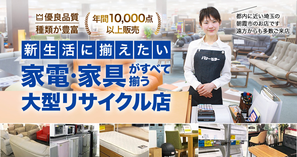 家電家具がすべて揃う大型かリサイクル店