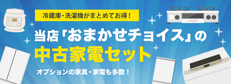 当店おまかせチョイスの中古家電セット