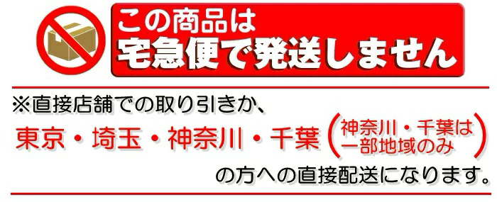 この商品は宅配便では発送しません