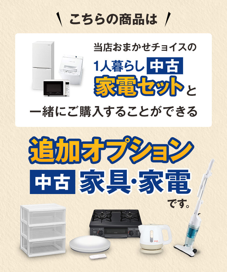 家電セットオプション