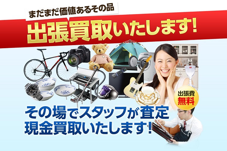 まだまだ価値あるその品、出張買取りします