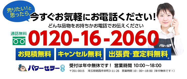 売りたい！と思ったら、今すぐお電話ください　0120-16-2060