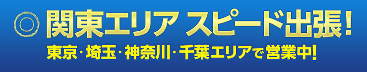 関東エリア　スピード出張します