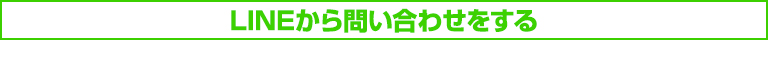 ラインから問い合わせする