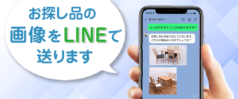 お探し品の画像をLINEで送ります