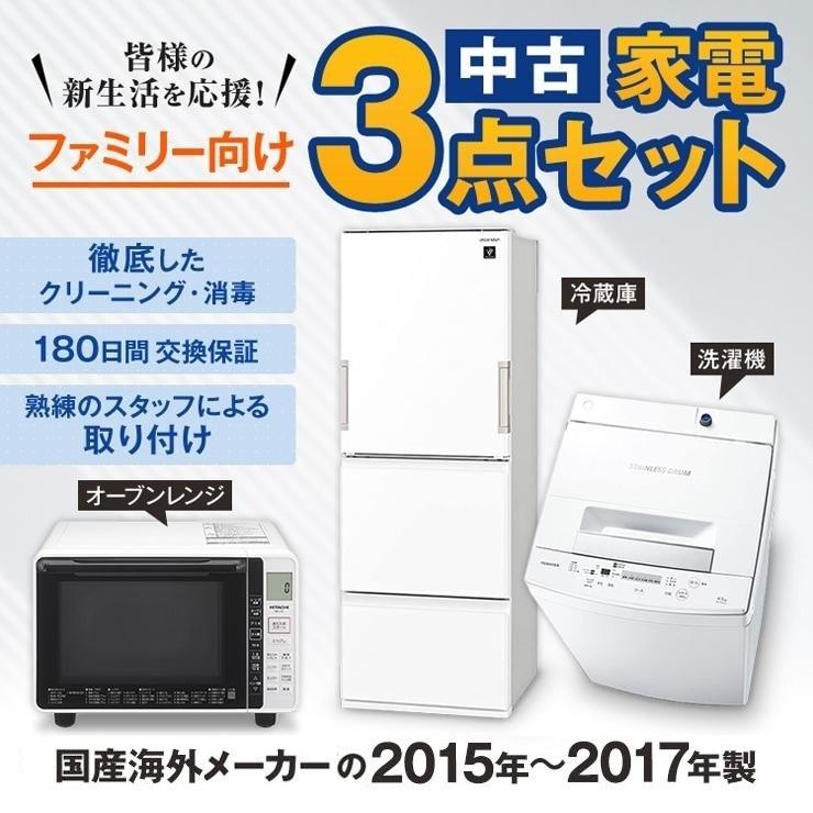 ファミリー用15～17年の国産メーカー3点セット