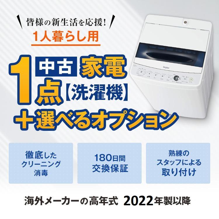 一人暮らし用22年以降の国産メーカー洗濯機1点+オプション