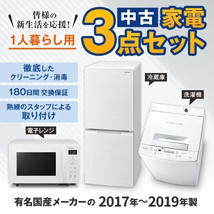 一人暮らし用17～19年の国産メーカー3点セット