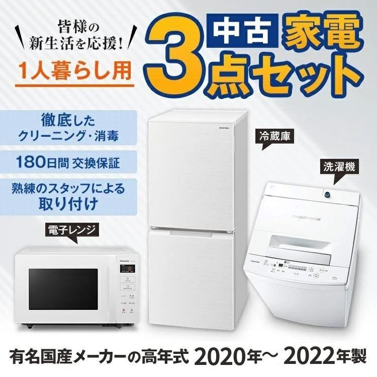 一人暮らし用20～22年の国産メーカー3点セット_