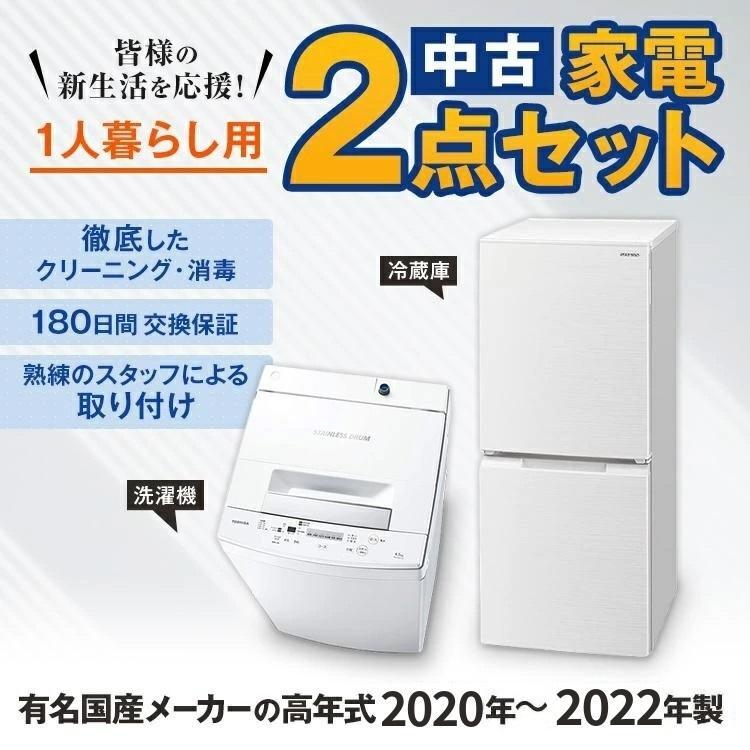 一人暮らし用20～22年の国産メーカー2点セット